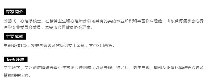 【心理專家】8月21日中心醫(yī)院心理科主治醫(yī)師劉鵬飛來我院坐診，請轉告親友快速預約