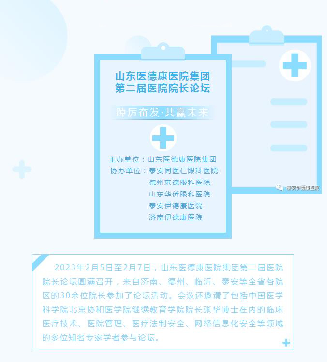 【開工第一課】泰安伊德康醫(yī)院參加山東醫(yī)德康醫(yī)院集團(tuán)第二屆醫(yī)院院長(zhǎng)論壇
