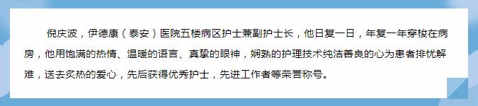 【天使風采】平凡的崗位，為病人送以家人般的溫暖——倪慶波